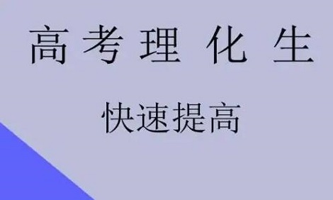 高三如何提高理综成绩?有什么方法