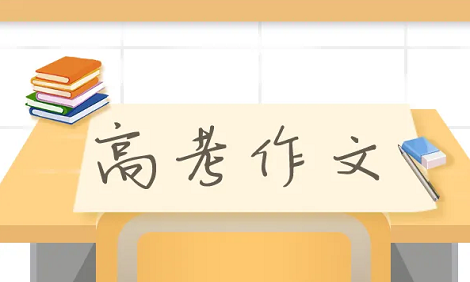 高考议论文优秀范文摘抄