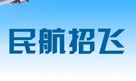 民航招飞多少分稳上?有什么其他条件