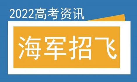 海军招飞政审有多难?政审要求有哪些
