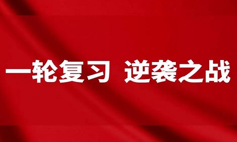 高三一轮复习技巧和方法整理