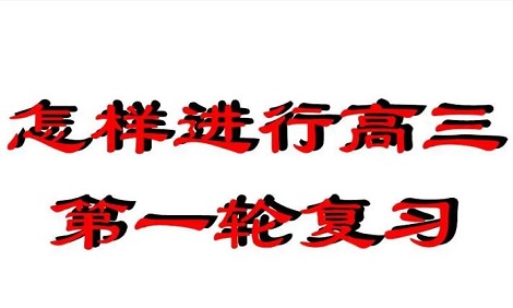 怎样把握好高三一轮复习:需要哪些学习准备