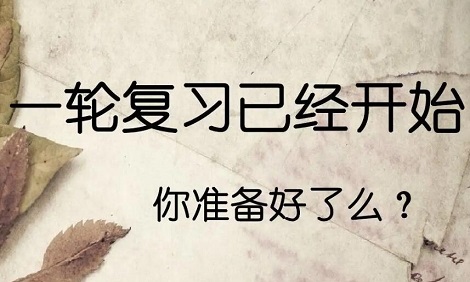 怎样进行一轮复习:有什么学习方法和技巧