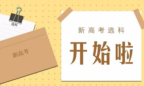 选科对本科专业选择有何影响