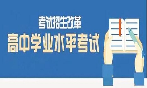 学业水平考试到底和高考挂钩吗