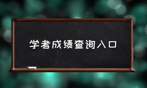 新高考录取看学考成绩吗