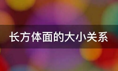 长方体面的大小关系是什么?有什么特征