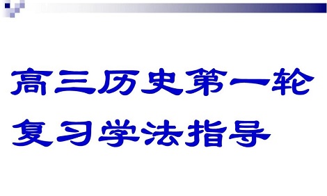 高三历史第一轮复习重要知识点归纳