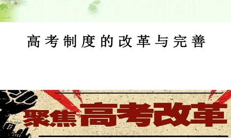 我国高考制度的历史性格局性变化