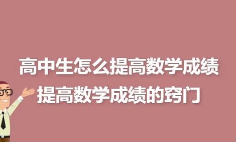 高三数学成绩不好怎么提高