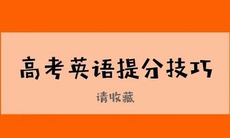 高三怎样短时间提高英语成绩有窍门吗