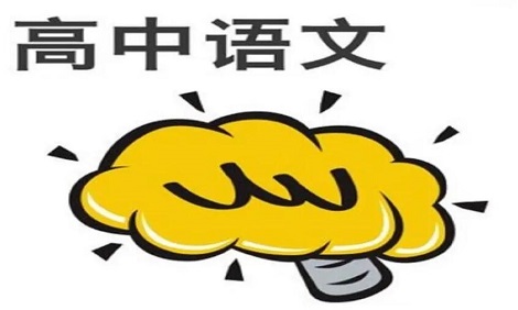 高中提高语文成绩有什么窍门