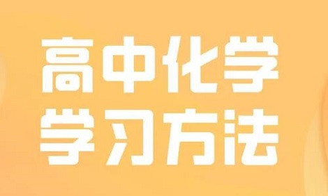学好化学的方法和技巧有哪些