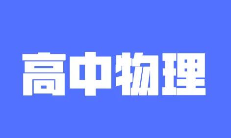 高中物理部分公式总结及复习方法