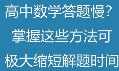 高三有效的学习数学方法大全