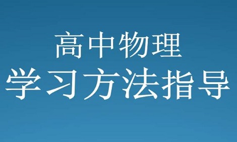 高中物理要如何学习 有什么窍门