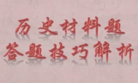 高中历史材料题有哪些解题技巧