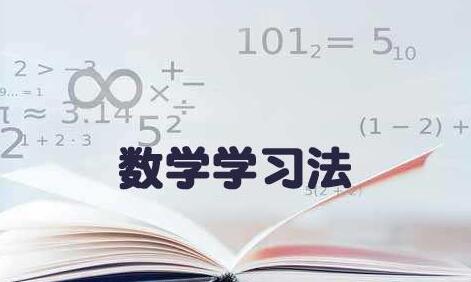 数学成绩差如何才能提高 光靠做题行吗