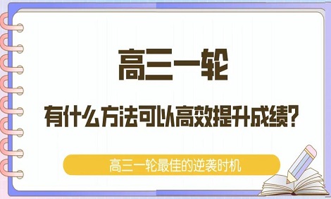 高三一轮复习后成绩会提高吗