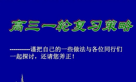 高三第一轮复习一般涨多少分