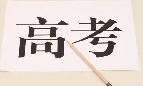 往届生复读生就是社会考生吗