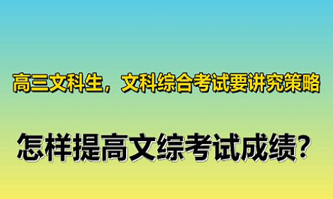 高中文科生提高成绩的技巧有哪些