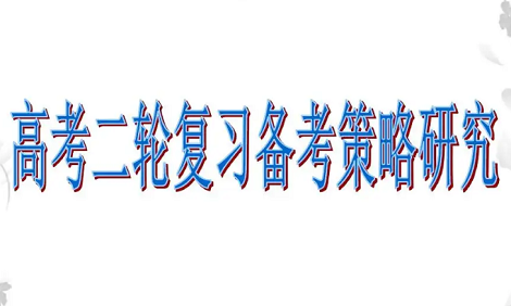 高三年级考生如何进行二轮复习