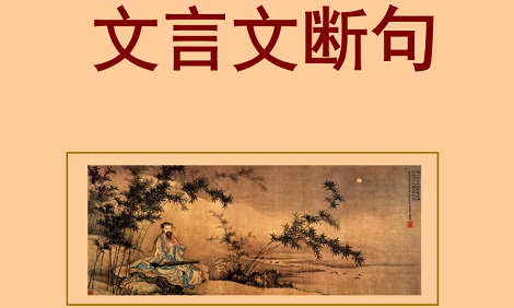 2023年高考备考文言文断句