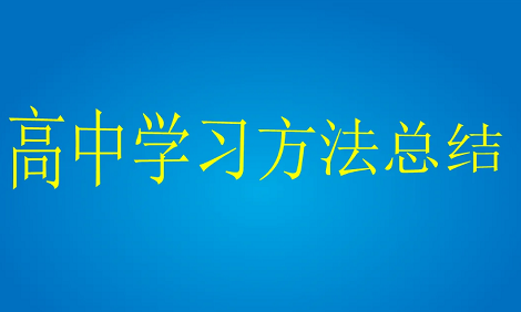 8个快速提高成绩的好方法