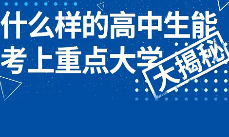 普通高中的学生如何考上一本院校