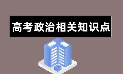 高考政治备考考点：国际关系及其决定因素