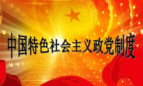 高考政治备考考点：中国特色的政党制度