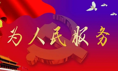 高考政治备考考点：我国政府的根本宗旨