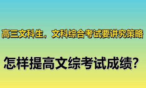 高三文综怎么提高成绩？
