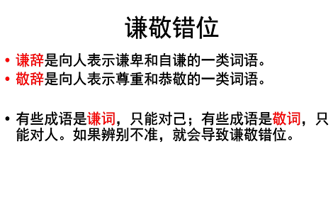 高考语文易错成语高频考点：谦敬错位