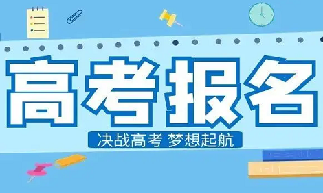 2023河南高考报名费是多少钱 怎样报名