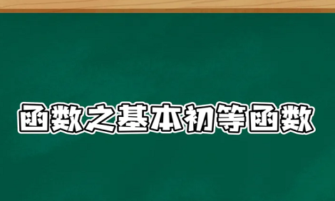 基本初等函数求导公式及概念整理
