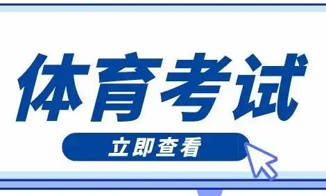 河南2023体育类专业身体素质考试内容