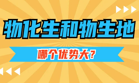 地理生物哪个更容易赋高分
