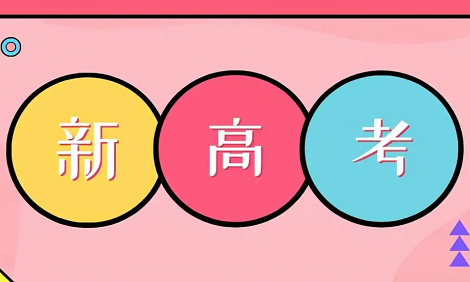2023年哪些省加入新高考