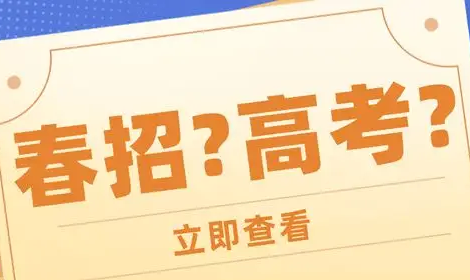 成绩不好走春招好还是高考好