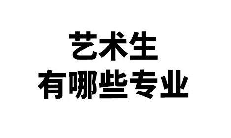艺考生美术有哪些专业可以选
