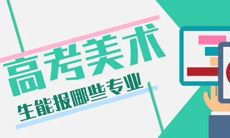 艺考美术生能报考什么专业