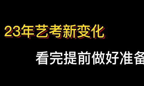 2023艺考生必看艺考新变化