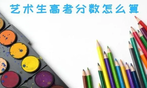 2023美术艺考分数计算方法