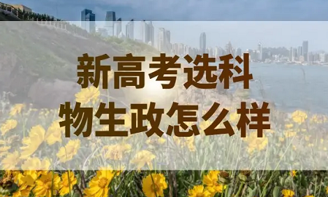 选物政生高考竞争激烈吗