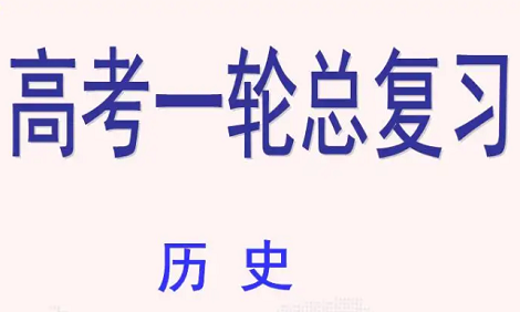 高考历史第一轮复习必背知识点