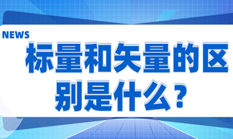 矢量和标量有什么区别 概念是什么