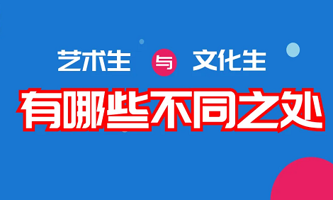 艺考生和文化生的出路是什么