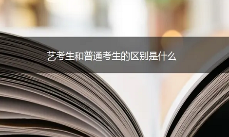 艺考生和普考生走哪个好